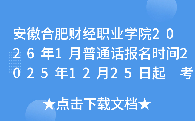 ���պϷʲƾ�ְҵѧԺ2026��1����ͨ������ʱ��2025��12��25���� ����ʱ��1��10��11��