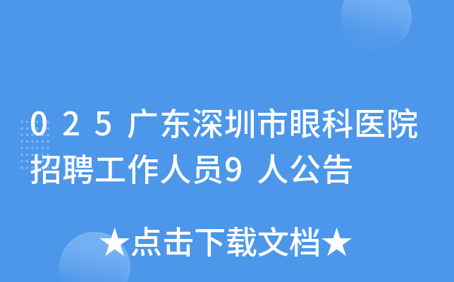 025�㶫�������ۿ�ҽԺ��Ƹ������Ա9�˹���