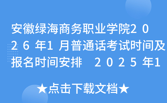 �����̺�����ְҵѧԺ2026��1����ͨ������ʱ�估����ʱ�䰲�� 2025��12��25-31�ձ���