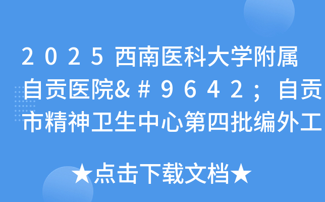 2025����ҽ�ƴ�ѧ�����Թ�ҽԺ▪�Թ��о����������ĵ��������⹤����Ա��Ƹ2�˹���