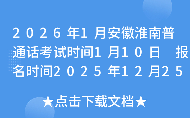 2026��1�°��ջ�����ͨ������ʱ��1��10�� ����ʱ��2025��12��25������10:00��