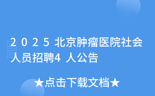 2025��������ҽԺ�����Ա��Ƹ4�˹���