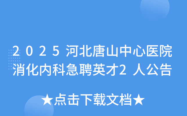 2025�ӱ���ɽ����ҽԺ�����ڿƼ�ƸӢ��2�˹���