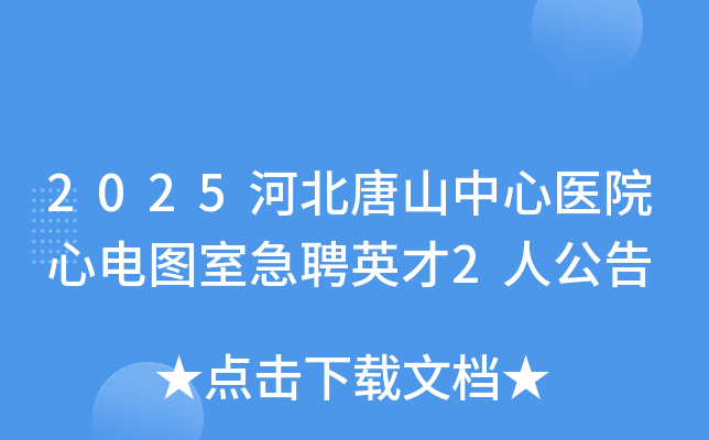 2025�ӱ���ɽ����ҽԺ�ĵ�ͼ�Ҽ�ƸӢ��2�˹���