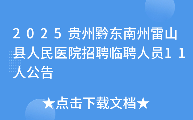 2025����ǭ��������ɽ������ҽԺ��Ƹ��Ƹ��Ա11�˹���