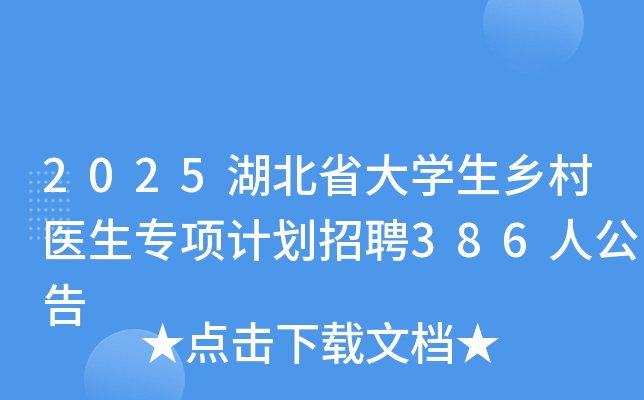 2025����ʡ��ѧ�����ҽ��ר��ƻ���Ƹ386�˹���