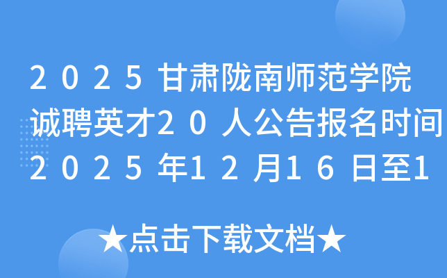 2025����¤��ʦ��ѧԺ��ƸӢ��20�˹��汨��ʱ��2025��12��16����12��22��​