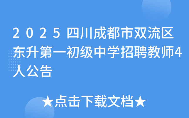 2025�Ĵ��ɶ���˫����������һ������ѧ��Ƹ��ʦ4�˹���