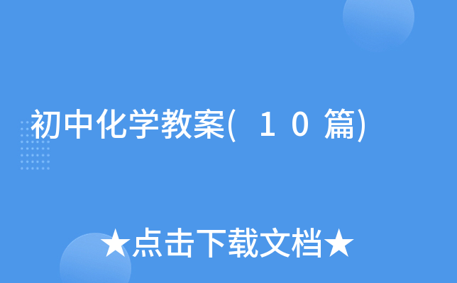 ���л�ѧ�̰�(10ƪ)