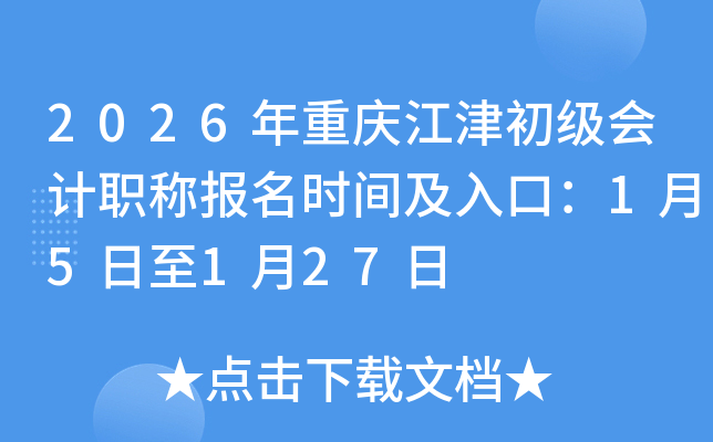 2026�����콭��������ְ�Ʊ���ʱ�估��ڣ�1��5����1��27��