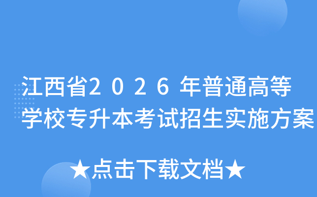 ����ʡ2026����ͨ�ߵ�ѧУר������������ʵʩ����