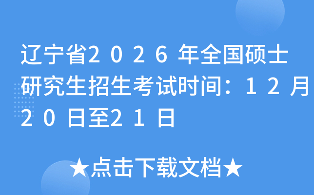 ����ʡ2026��ȫ��˶ʿ�о�����������ʱ�䣺12��20����21��