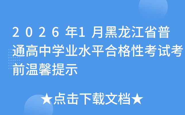 2026��1�º�����ʡ��ͨ����ѧҵˮƽ�ϸ��Կ��Կ�ǰ��ܰ��ʾ