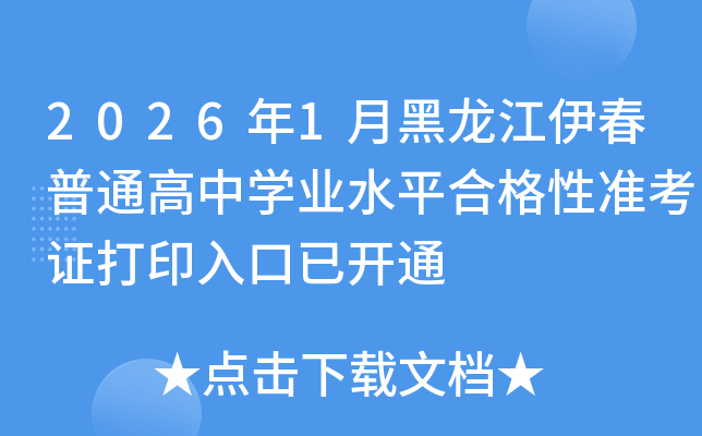 2026��1�º�����������ͨ����ѧҵˮƽ�ϸ���׼��֤��ӡ����ѿ�ͨ