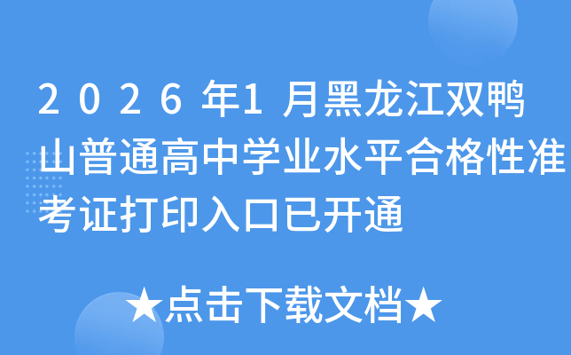 2026��1�º�����˫Ѽɽ��ͨ����ѧҵˮƽ�ϸ���׼��֤��ӡ����ѿ�ͨ