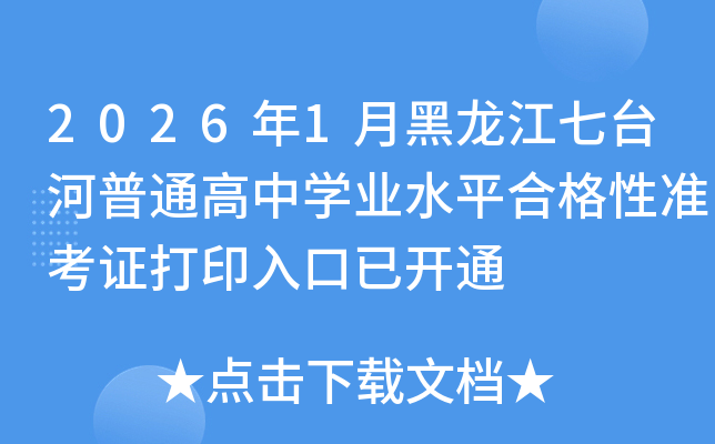 2026��1�º�������̨����ͨ����ѧҵˮƽ�ϸ���׼��֤��ӡ����ѿ�ͨ