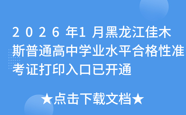 2026��1�º�������ľ˹��ͨ����ѧҵˮƽ�ϸ���׼��֤��ӡ����ѿ�ͨ