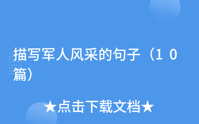 ��д���˷�ɵľ��ӣ�10ƪ��