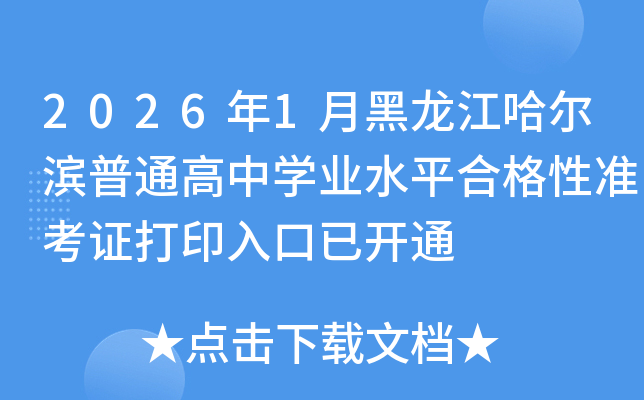 2026��1�º�������������ͨ����ѧҵˮƽ�ϸ���׼��֤��ӡ����ѿ�ͨ