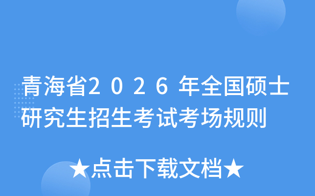 �ຣʡ2026��ȫ��˶ʿ�о����������Կ�������