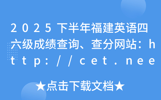 2025�°��긣��Ӣ���������ɼ���ѯ�������վ��http://cet.neea.edu.cn/cet