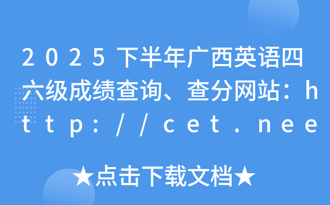 2025�°������Ӣ���������ɼ���ѯ�������վ��http://cet.neea.edu.cn/cet
