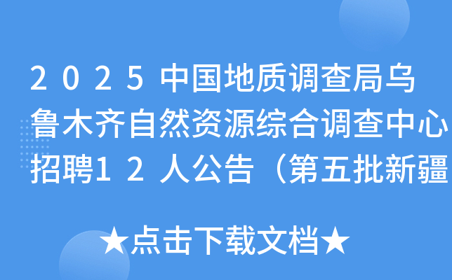 2025�й����ʵ������³ľ����Ȼ��Դ�ۺϵ���������Ƹ12�˹��棨�������½���