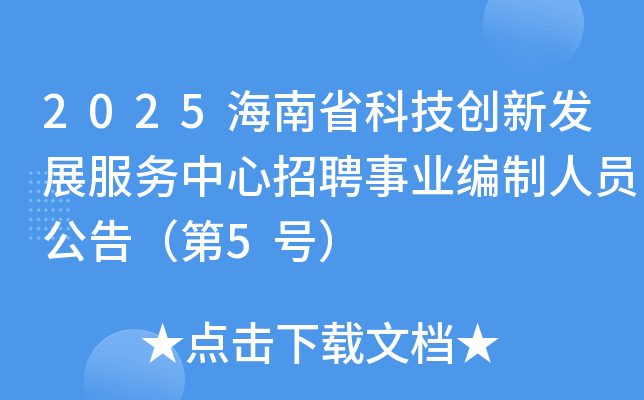 2025����ʡ�Ƽ����·�չ����������Ƹ��ҵ������Ա���棨��5�ţ�