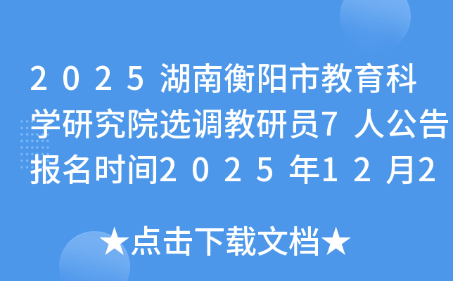 2025���Ϻ����н�����ѧ�о�Ժѡ������Ա7�˹��汨��ʱ��2025��12��22����26��​