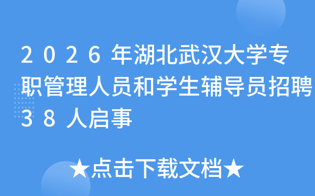 2026������人��ѧרְ������Ա��ѧ������Ա��Ƹ38������