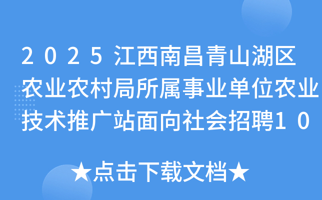 2025�����ϲ���ɽ����ũҵũ���������ҵ��λũҵ�����ƹ�վ���������Ƹ10�˹���