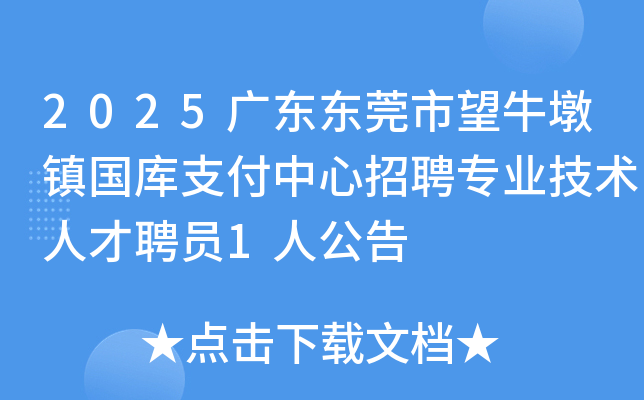 2025�㶫��ݸ����ţ�������֧��������Ƹרҵ�����˲�ƸԱ1�˹���