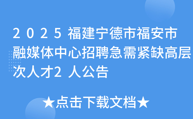 2025���������и�������ý��������Ƹ�����ȱ�߲���˲�2�˹���