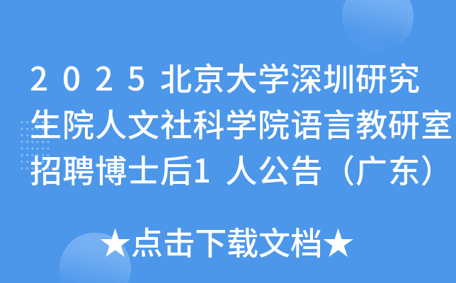 2025������ѧ�����о���Ժ�������ѧԺ���Խ�������Ƹ��ʿ��1�˹��棨�㶫��