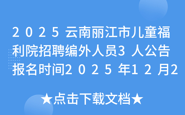 2025���������ж�ͯ����Ժ��Ƹ������Ա3�˹��� ����ʱ��2025��12��22�ա�12��26��