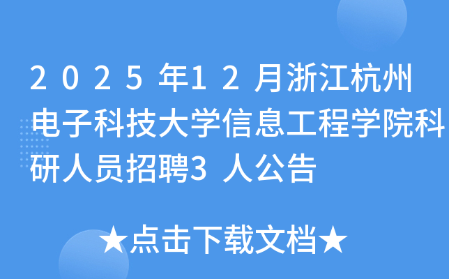 2025��12���㽭���ݵ��ӿƼ���ѧ��Ϣ����ѧԺ������Ա��Ƹ3�˹���