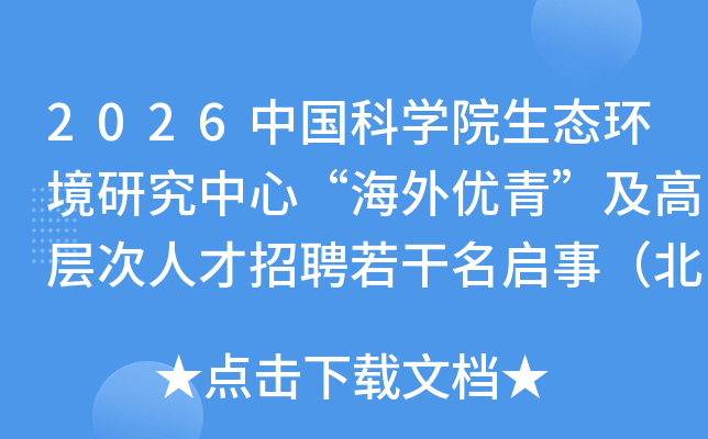 2026�й���ѧԺ��̬�����о����ġ��������ࡱ���߲���˲���Ƹ���������£�������