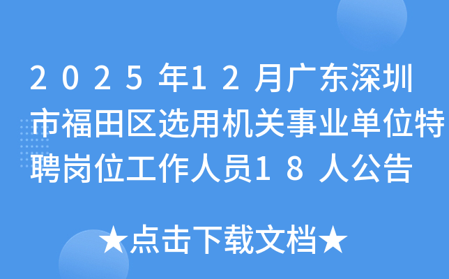 2025��12�¹㶫�����и�����ѡ�û�����ҵ��λ��Ƹ��λ������Ա18�˹���