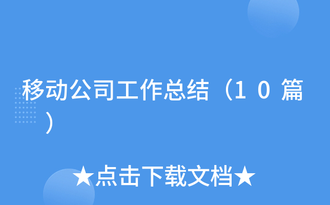 �ƶ���˾�����ܽᣨ10ƪ ��