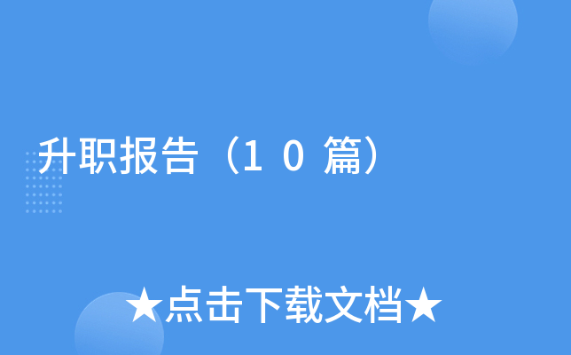 ��ְ���棨10ƪ��