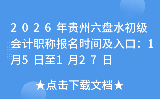 2026���������ˮ�������ְ�Ʊ���ʱ�估��ڣ�1��5����1��27��