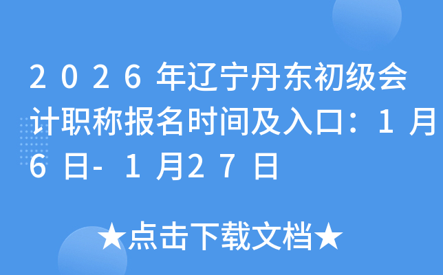 2026�����������������ְ�Ʊ���ʱ�估��ڣ�1��6��-1��27��