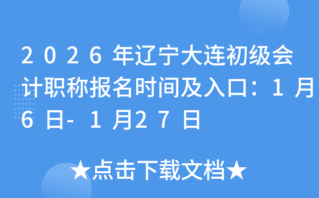 2026�����������������ְ�Ʊ���ʱ�估��ڣ�1��6��-1��27��