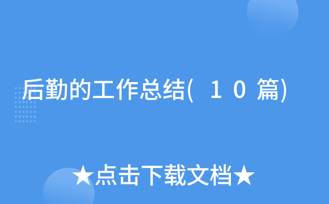 ���ڵĹ����ܽ�(10ƪ)