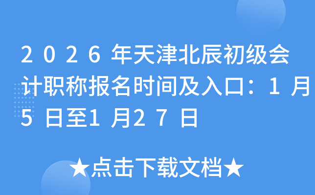 2026����򱱳��������ְ�Ʊ���ʱ�估��ڣ�1��5����1��27��