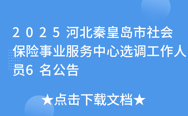 2025�ӱ��ػʵ�����ᱣ����ҵ��������ѡ��������Ա6������