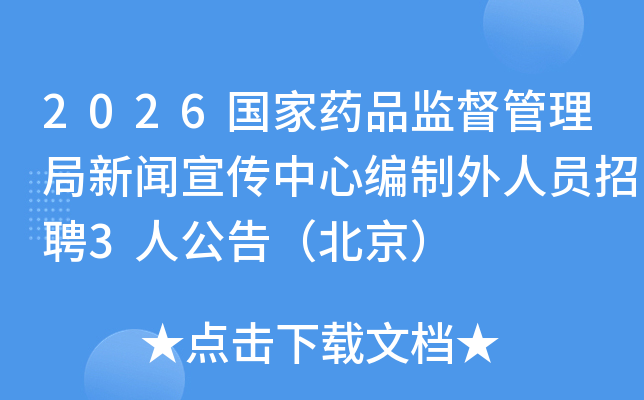 2026����ҩƷ�ල�����������������ı�������Ա��Ƹ3�˹��棨������