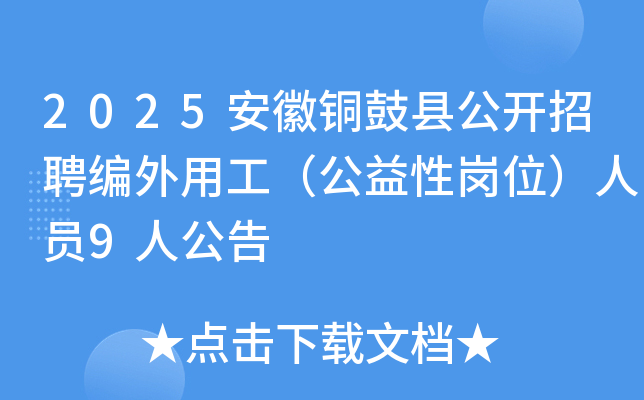 2025����ͭ���ع�����Ƹ�����ù��������Ը�λ����Ա9�˹���