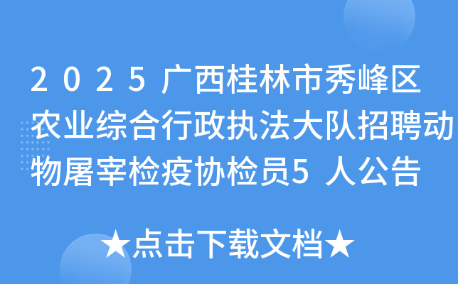 2025���������������ũҵ�ۺ�����ִ�������Ƹ�������׼���Э��Ա5�˹���