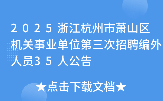 2025�㽭��������ɽ��������ҵ��λ��������Ƹ������Ա35�˹���